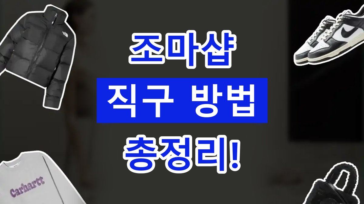 조마샵 직구 2026년 최신 조마샵 직구