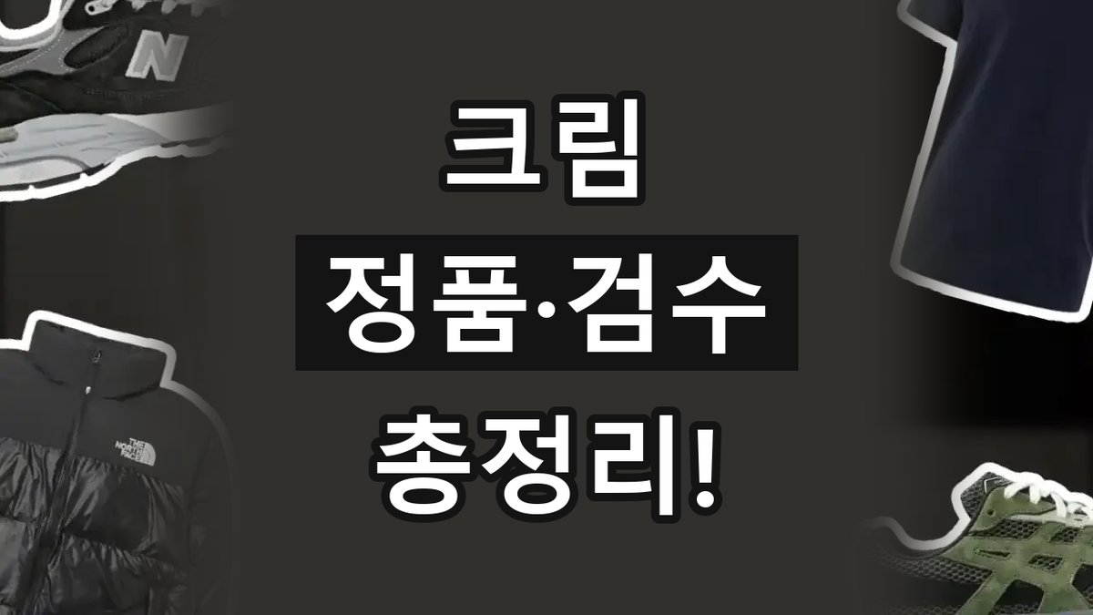 크림 정품 총정리 2026년 최신 크림 정품 총정리
