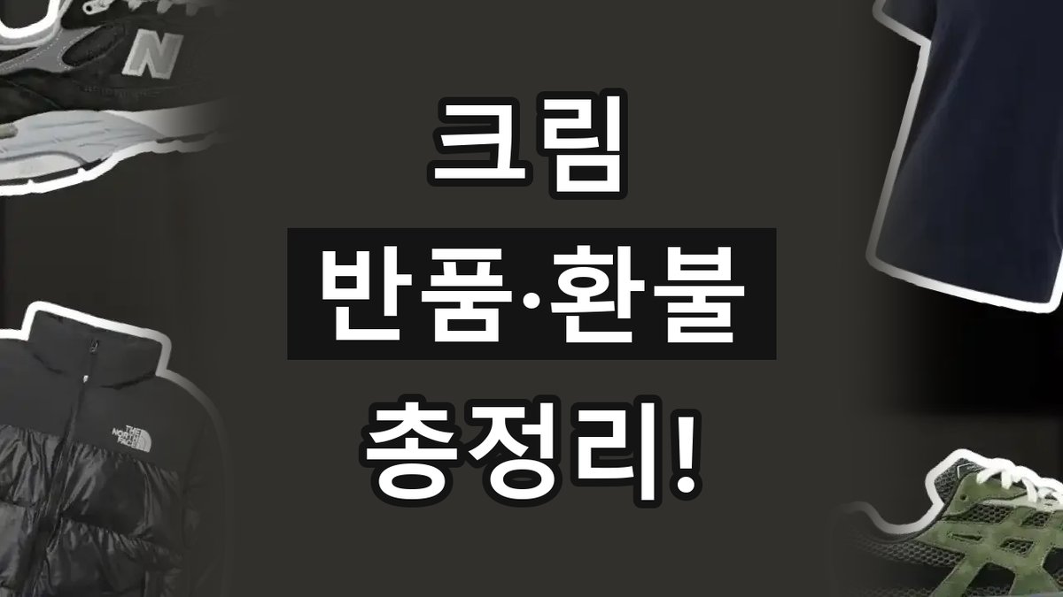 크림 반품 및 환불 방법 2026년 최신 크림 반품 및 환불 방법