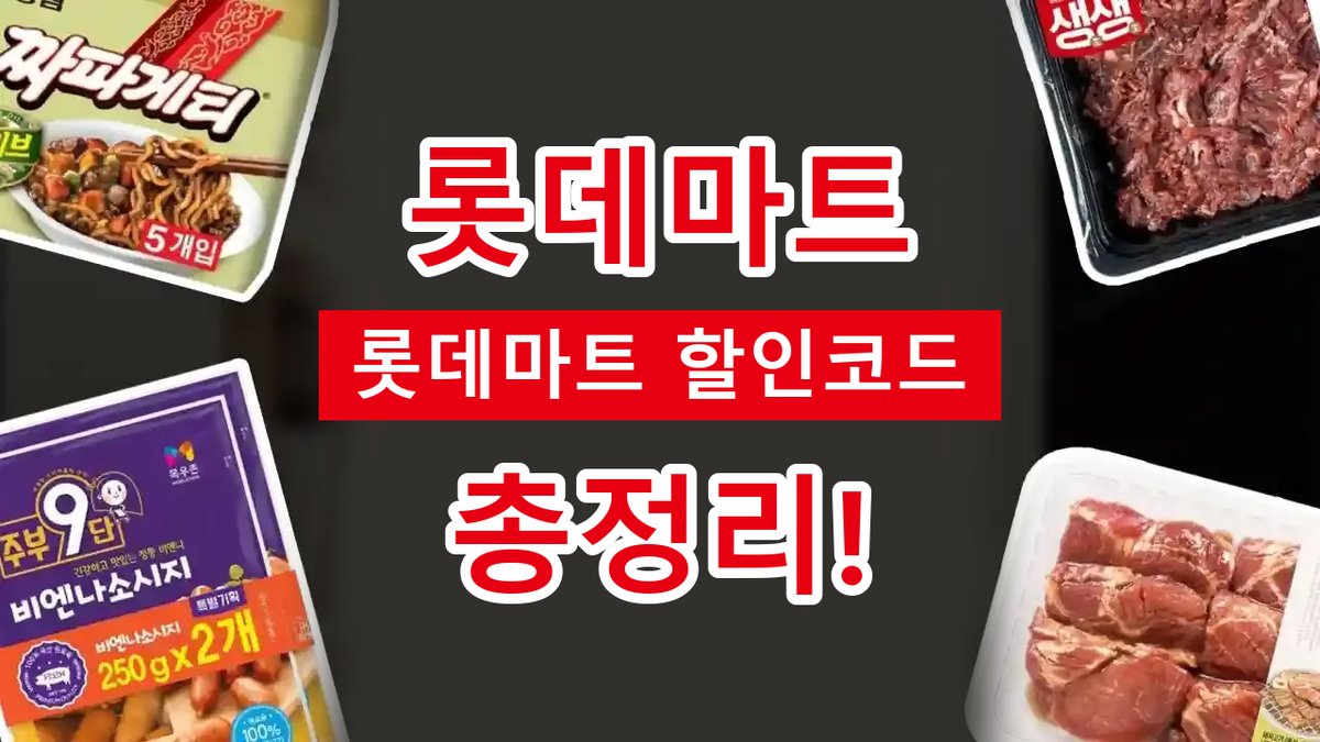 2026년 최신 롯데마트 할인코드
