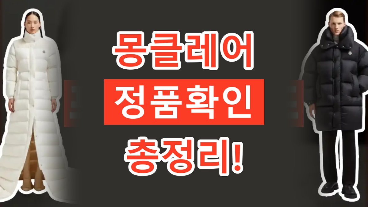 몽클레어 정품확인 총정리 2026년 최신 몽클레어 정품확인 총정리