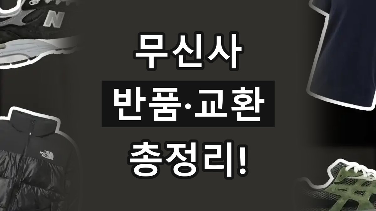 무신사 반품 및 교환 방법 2026년 최신 무신사 반품 및 교환 방법