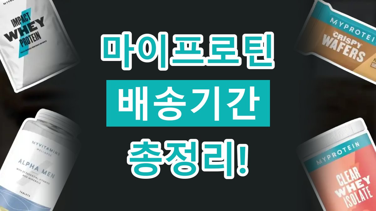 마이프로틴 배송기간 2026년 최신 마이프로틴 배송기간