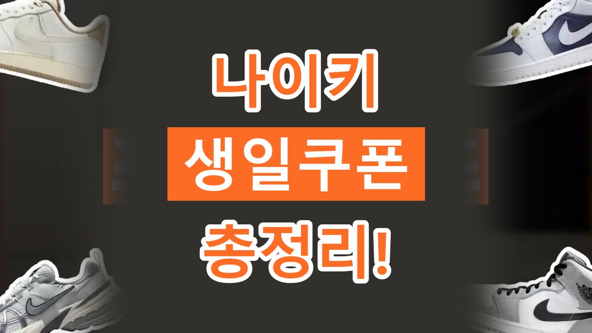 나이키 생일쿠폰 받는 법 2026년 최신 나이키 생일쿠폰 받는 법