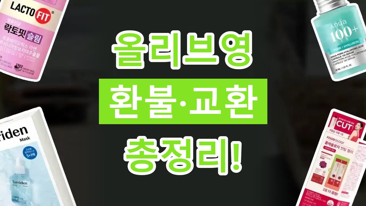 올리브영 환불 및 교환 방법 2026년 최신 올리브영 환불 및 교환 방법