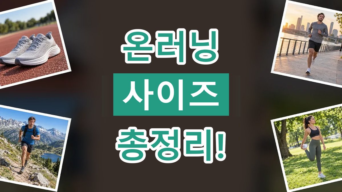온러닝 사이즈 총정리 2026년 최신 온러닝 사이즈 총정리