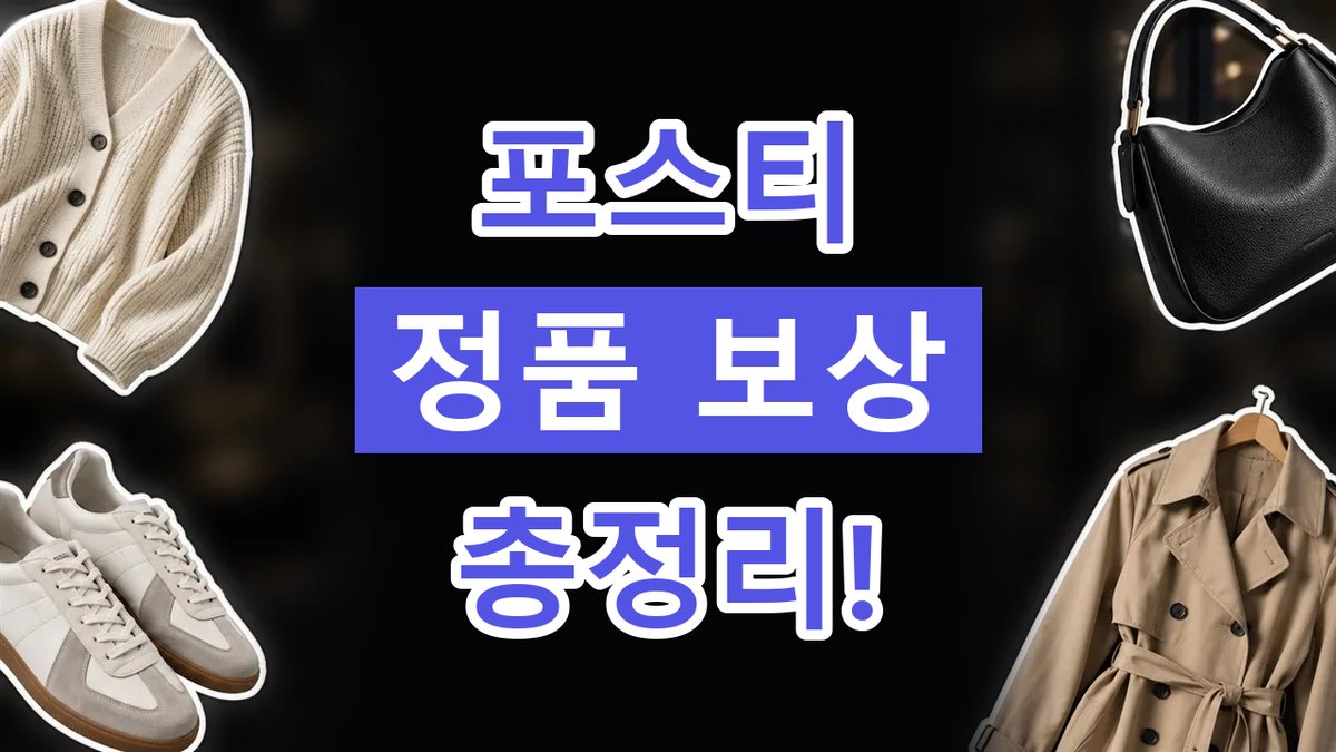 포스티 정품 및 가품 보상 2026년 최신 포스티 정품 및 가품 보상