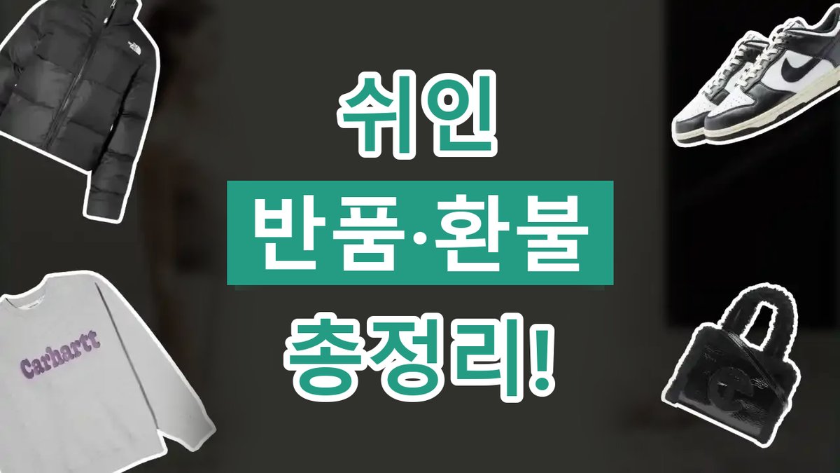 쉬인 반품 2026년 최신 쉬인 반품