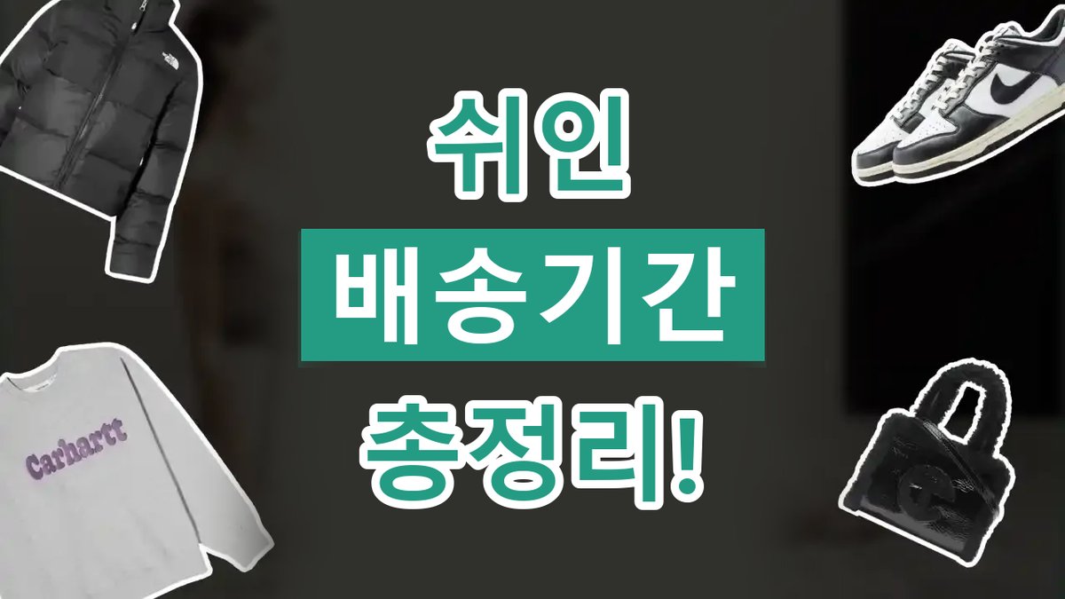 쉬인 배송기간 2026년 최신 쉬인 배송기간