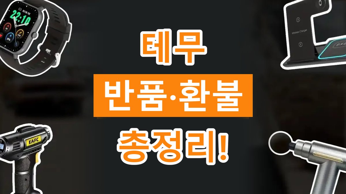 테무 반품 2026년 최신 테무 반품