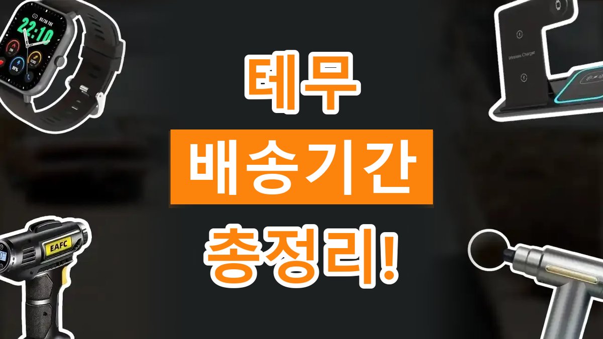 테무 배송기간 2026년 최신 테무 배송기간