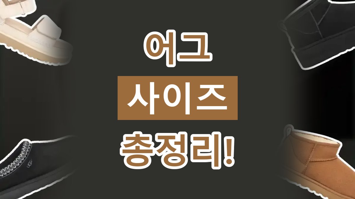 어그 사이즈 총정리 2026년 최신 어그 사이즈 총정리