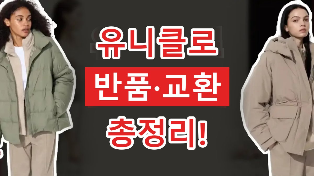 2026년 최신 유니클로 반품 및 교환 방법