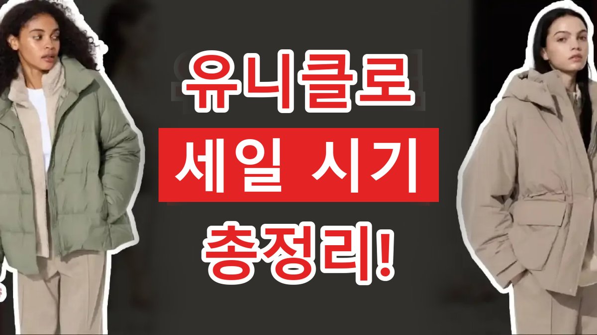유니클로 세일 시기 총정리 2026년 최신 유니클로 세일 시기 총정리