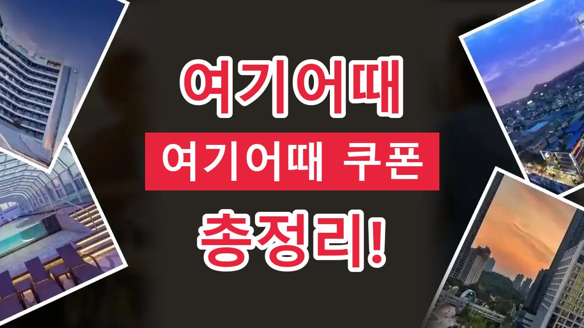 여기어때 쿠폰 2026년 최신 여기어때 쿠폰