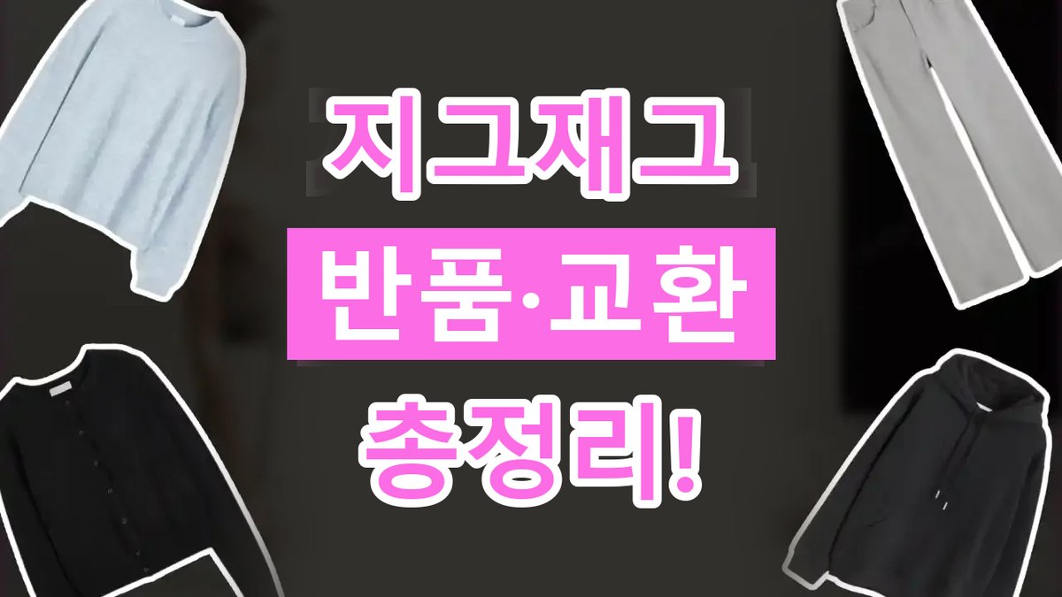 지그재그 반품 및 교환 방법 2026년 최신 지그재그 반품 및 교환 방법