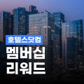 호텔스닷컴 호텔스닷컴 멤버십 리워드 혜택 호텔스닷컴 호텔스닷컴 멤버십 리워드 혜택