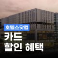 호텔스닷컴 하나카드 10% 할인코드 호텔스닷컴 하나카드 10% 할인코드