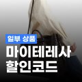 마이테레사 10% 할인코드
