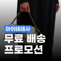 마이테레사 무료배송 프로모션