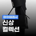마이테레사 신상 컬렉션 