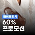 마이테레사 최대 60% 할인