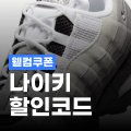 나이키 15% 웰컴 쿠폰 나이키 15% 웰컴 쿠폰