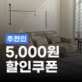오늘의집 오늘의집 5,000원 추천인 코드