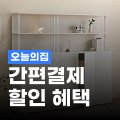 오늘의집 오늘의집 간편 결제 할인 혜택