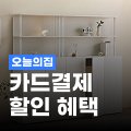 오늘의집 오늘의집 카드 결제 할인 혜택