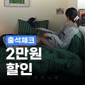 오늘의집 출첵 20,000원 할인