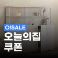 오늘의집 집요한 세일: 최대 84% 할인