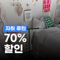 오늘의집 월간 자취 루틴 70% 할인
