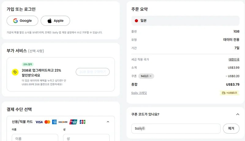 세일리 결제 화면 할인코드 적용 화면