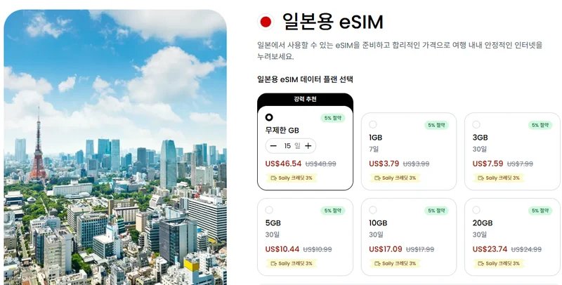 세일리 일본 eSIM 플랜 선택 화면