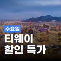 트립닷컴 [수요일] 티웨이 할인