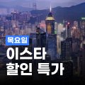 트립닷컴 [목요일] 이스타 할인